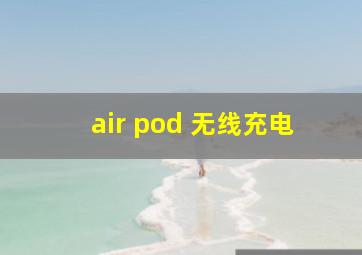 air pod 无线充电